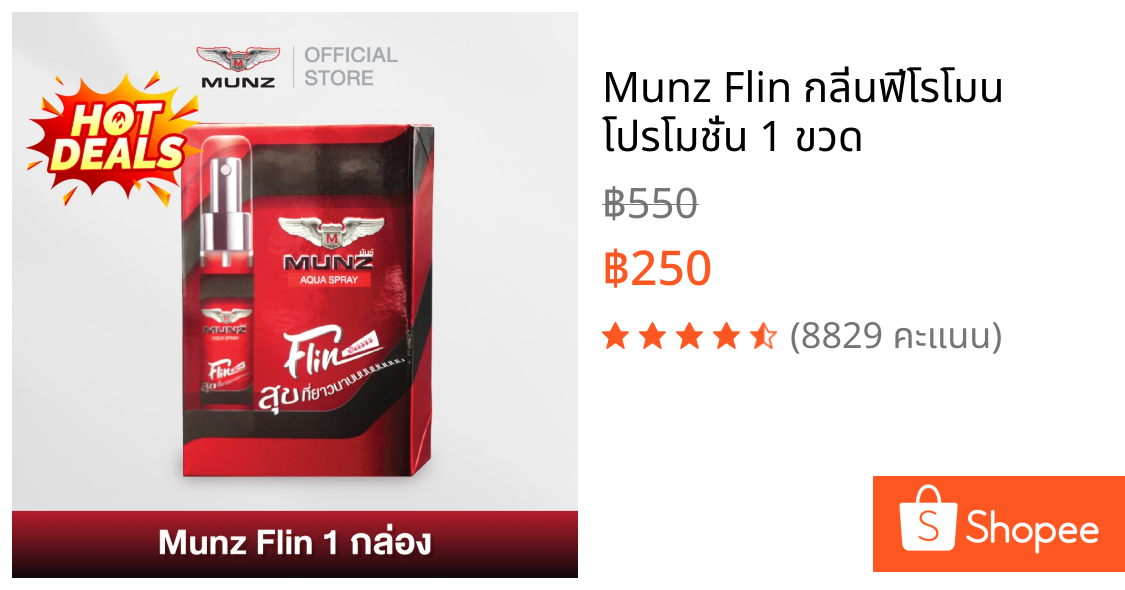 Munz Flin กลิ่นฟีโรโมน โปรโมชั่น 1 ขวด