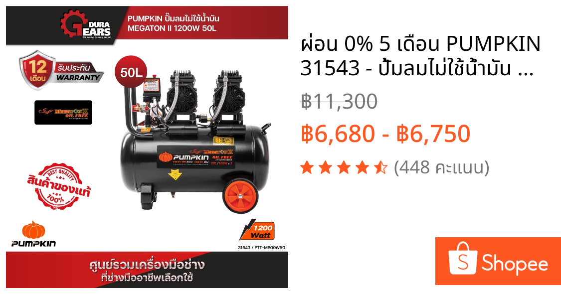 🔥ผ่อน 0% 5 เดือน🔥 PUMPKIN 31543 - ปั้มลมไม่ใช้น้ำมัน MEGATON II 1200W 50L PTT-M600W50