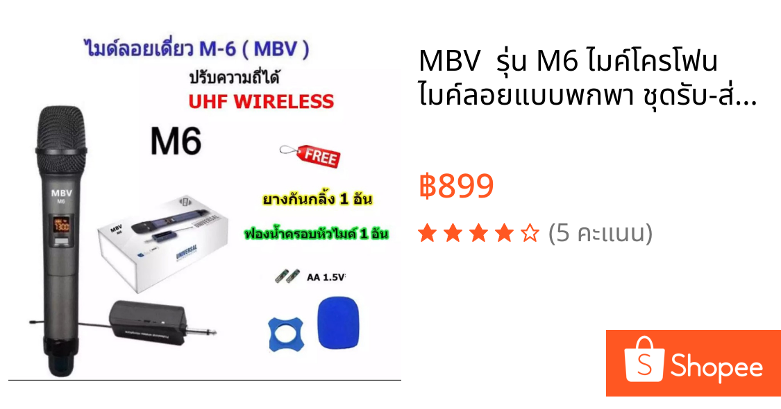 MBV  รุ่น M6 ไมค์โครโฟน ไมค์ลอยแบบพกพา ชุดรับ-ส่งไมโครโฟนไร้สาย ไมค์เดี่ยวแบบมือถือ Wireless Microphone UHFปรับความถี่ได