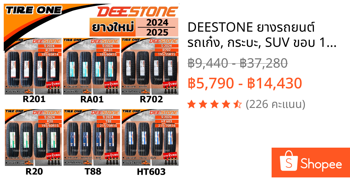 DEESTONE ยางรถยนต์ รถเก๋ง, กระบะ, SUV ขอบ 14-17 นิ้ว จำนวน 4 เส้น | ยางใหม่ปี (2025-2026) | แถมฟรี จุ๊บลมแกนทองเหลือง