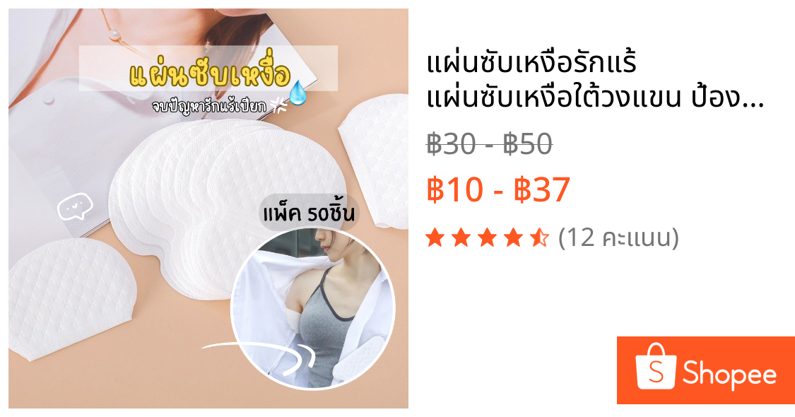 แผ่นซับเหงื่อรักแร้ แผ่นซับเหงื่อใต้วงแขน ป้องกันรักแร้เปียก กลิ่นอับ คราบเหลือง