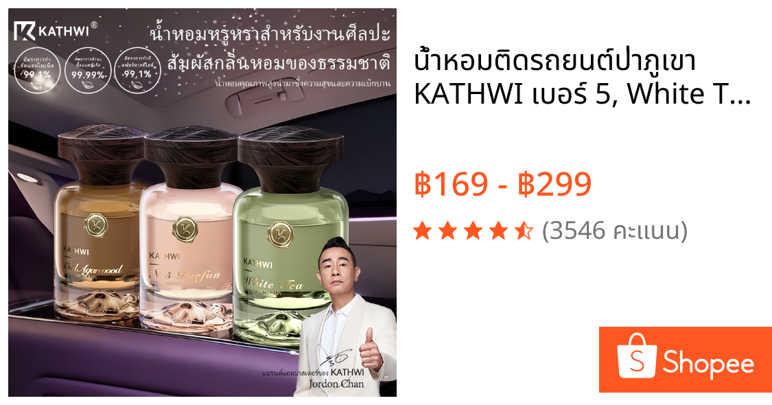 น้ําหอมติดรถยนต์ป่าภูเขา KATHWI เบอร์ 5, White Tea, Qud Wood perfume, กลิ่นหอมติดทนนานและน่ารื่นรมย์, น้ําหอมติดรถยนต์สุดหรูล่าสุด 180g