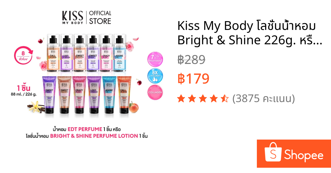 Kiss My Body โลชั่นน้ำหอม Bright & Shine 226g. หรือ สเปรย์น้ำหอม 88ml. (มีให้เลือก 6 กลิ่น)