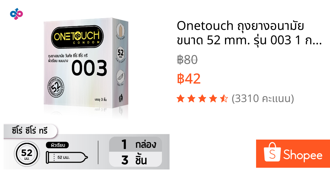 Onetouch ถุงยางอนามัย ขนาด 52 mm. รุ่น 003 1 กล่อง 3 ชิ้น
