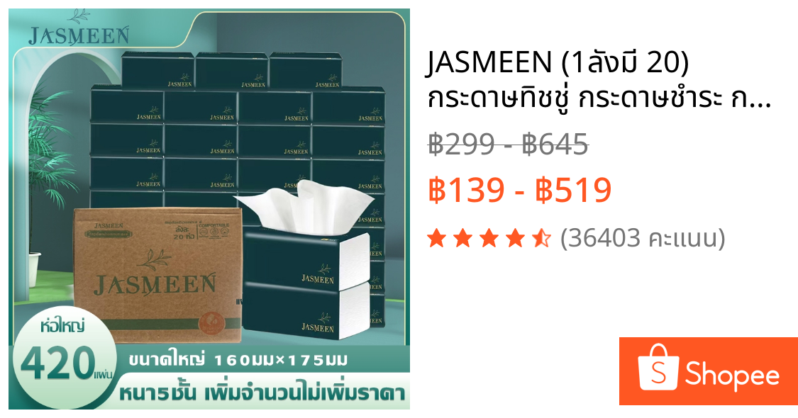 JASMEEN (1ลังมี 20) กระดาษทิชชู่ กระดาษชำระ กระดาษทิชชู่เช็ดหน้า ทิชชู่เช็ดมือ 1ห่อ420แผ่น 5ชั้นหนา A167