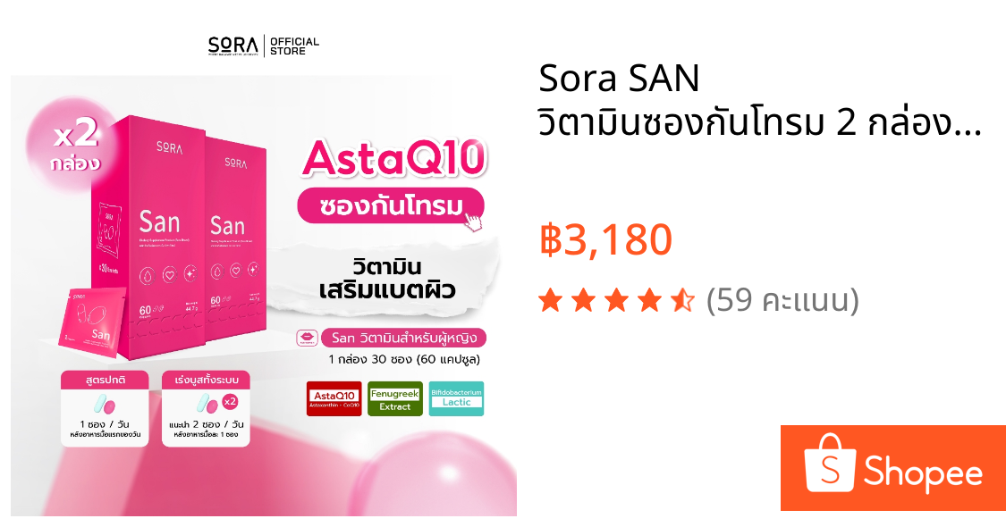 Sora SAN วิตามินซองกันโทรม 2 กล่อง l สูตร AstaQ10 กู้ผิวหมอง ปกป้องผิวจากแดด เสริมพลังงาน บูสสมองเฟรช