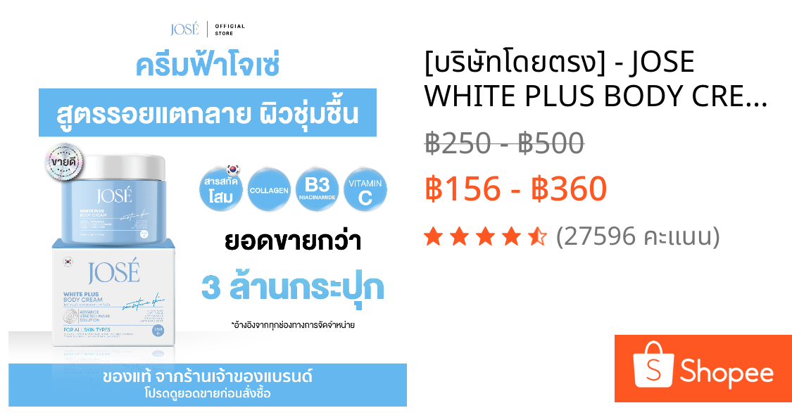 [บริษัทโดยตรง] - JOSE WHITE PLUS BODY CREAM ครีมโจเซ่ ไวท์ พลัส ครีมบำรุงผิวกาย ขนาด 250 กรัม (แพ็กเกจใหม่)