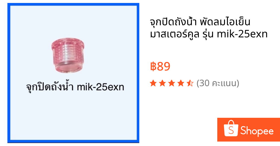 จุกปิดถังน้ำ พัดลมไอเย็น มาสเตอร์คูล รุ่น mik-25exn