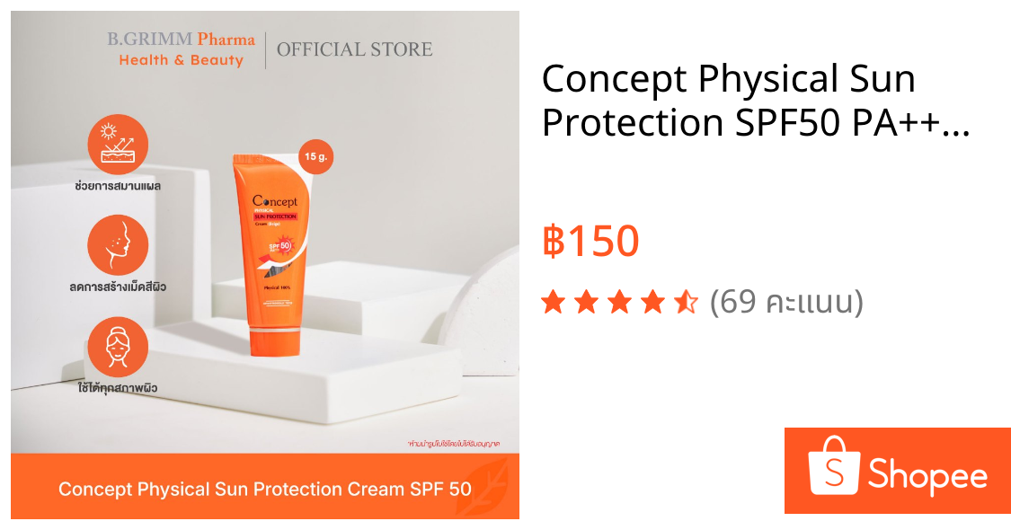 Concept Physical Sun Protection SPF50 PA+++ [Beige] 15g. ครีมกันแดด รองพื้นน้ำตบ สีเบจ