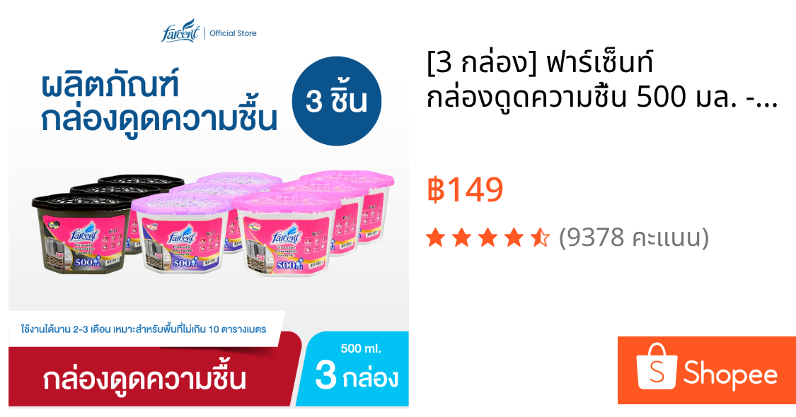 [3 กล่อง] ฟาร์เซ็นท์ กล่องดูดความชื้น 500 มล. - [3 Boxs] Farcent Dehumidifier 500 ml