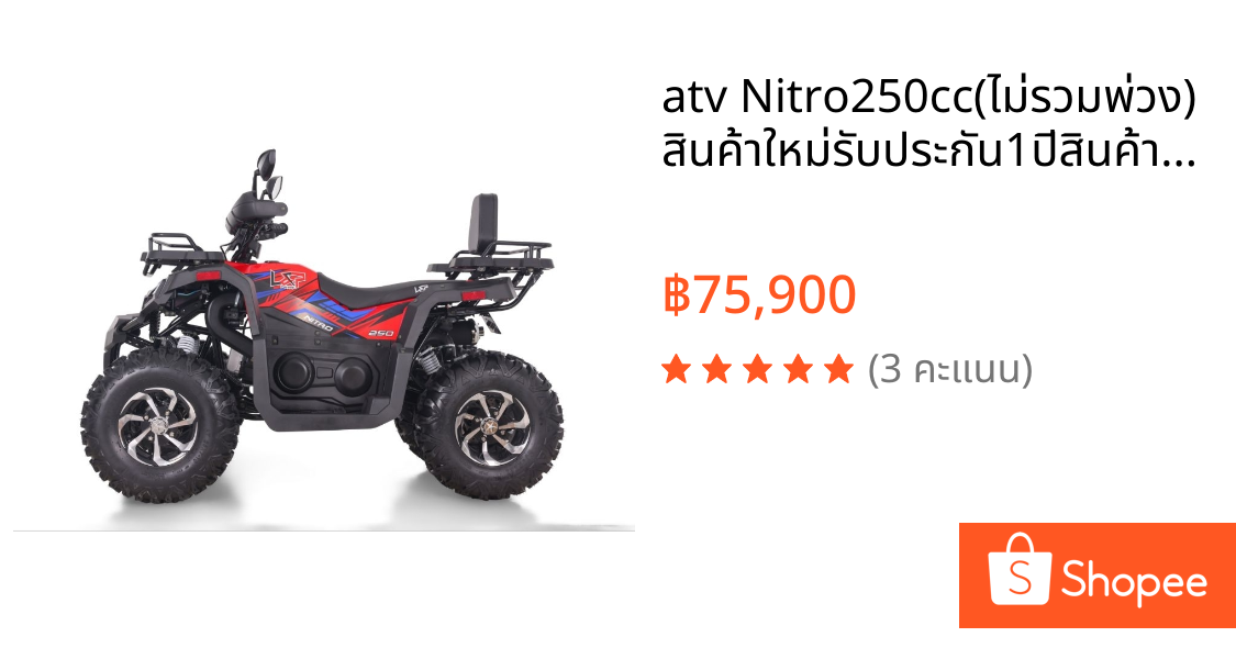 atv Nitro250cc(ไม่รวมพ่วง) สินค้าใหม่รับประกัน1ปีสินค้าขนาดใหญ่ กรุณาทักแชทหรือโทรก่อนการสั่งซื้อครับ🙏🙏