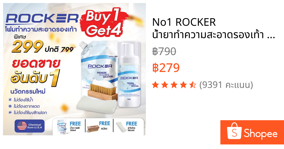 🔥No1🔥 ROCKER น้ำยาทำความสะอาดรองเท้า Premium ฟรี รีฟิล+แปรง+ผ้าไมโคร ซักรองเท้า เช็ดรองเท้า