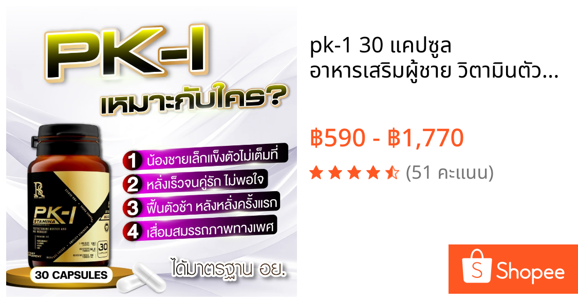 pk-1 30 แคปซูล อาหารเสริมผู้ชาย วิตามินตัวช่วยบำรุ่งท่านชาย แข็งแรง เน้นกิจกรรม สกิดได้ พร้อมสู้มือ