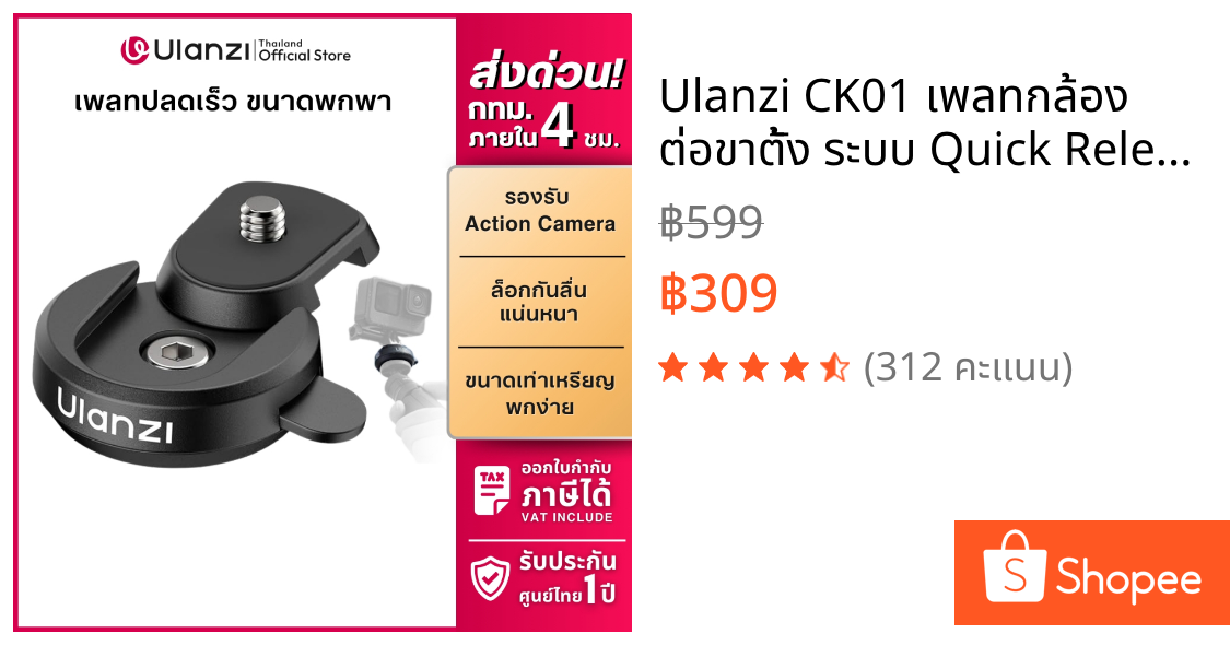Ulanzi CK01 เพลทกล้อง ต่อขาตั้ง ระบบ Quick Release รับน้ำหนักได้ 1 กก. สำหรับกล้อง Action Basic Kit