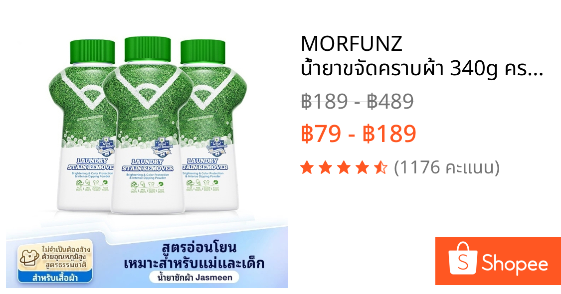 MORFUNZ น้ำยาขจัดคราบผ้า 340g คราบเหงื่อ คราบน้ำมัน คราบเหลือง กลิ่นแอคทีฟออกซิเจน น้ำยาซักผ้า 2in-1