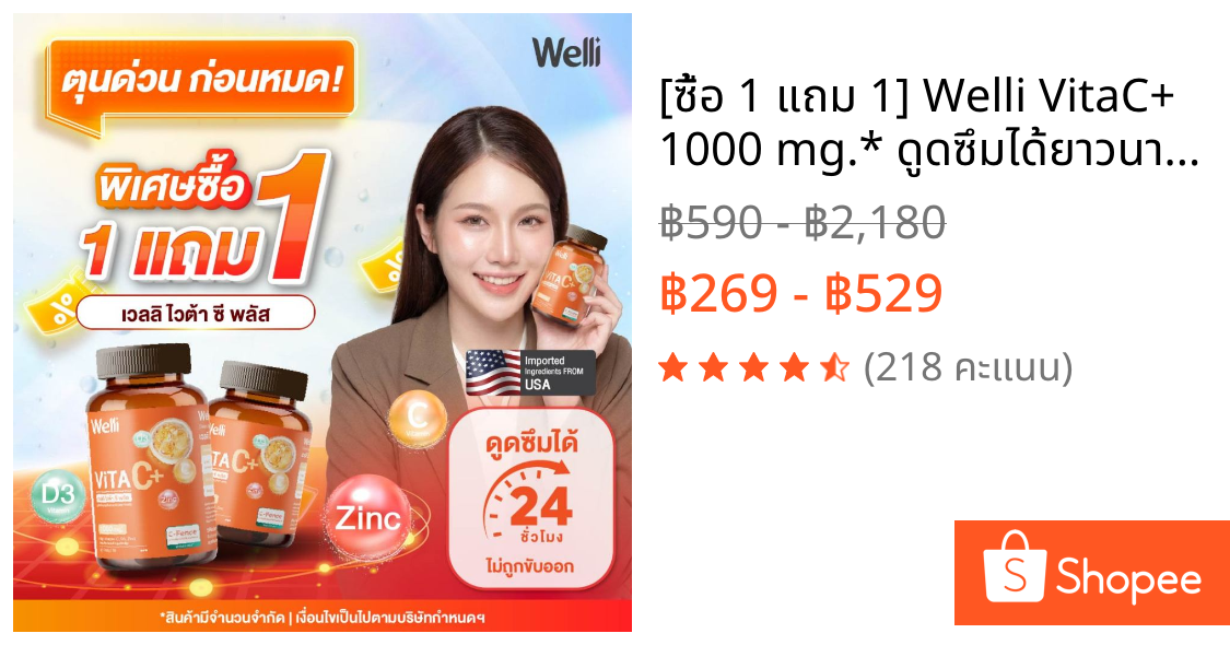 [ซื้อ 1 แถม 1] Welli VitaC+ 1000 mg.* ดูดซึมได้ยาวนาน 24 ชม. ไม่ระคายเคืองกระเพาะอาหาร ครบในเม็ดเดียว Allwell vitaminC
