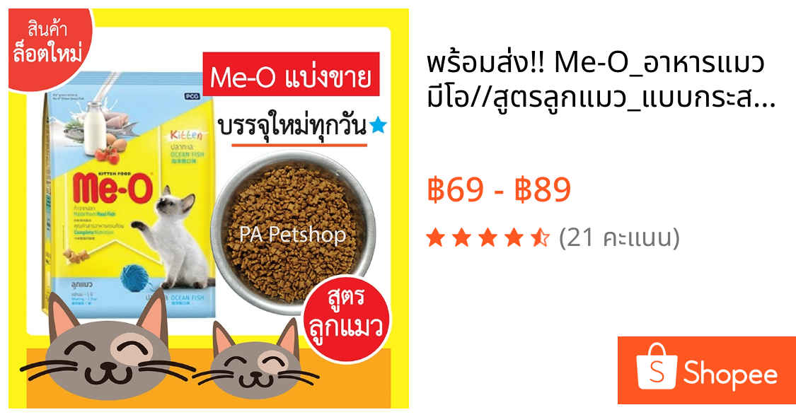 พร้อมส่ง!! Me-O_อาหารแมว มีโอ//สูตรลูกแมว_แบบกระสอบแบ่งขาย 500กรัม [ลูกแมว]
