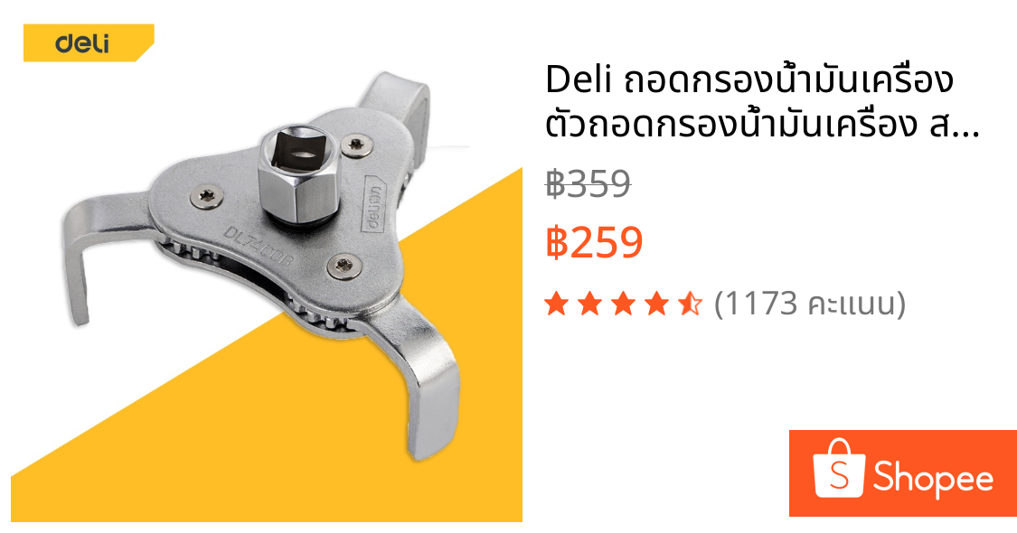 Deli ถอดกรองน้ำมันเครื่อง ตัวถอดกรองน้ำมันเครื่อง สามขา Wrench