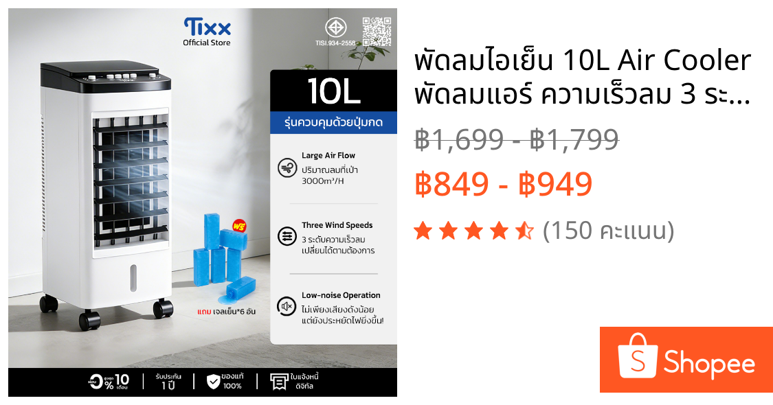 พัดลมไอเย็น 10L Air Cooler พัดลมแอร์ ความเร็วลม 3 ระดับ ลมแรง เงียบ ประหยัดไฟ Air Cooler