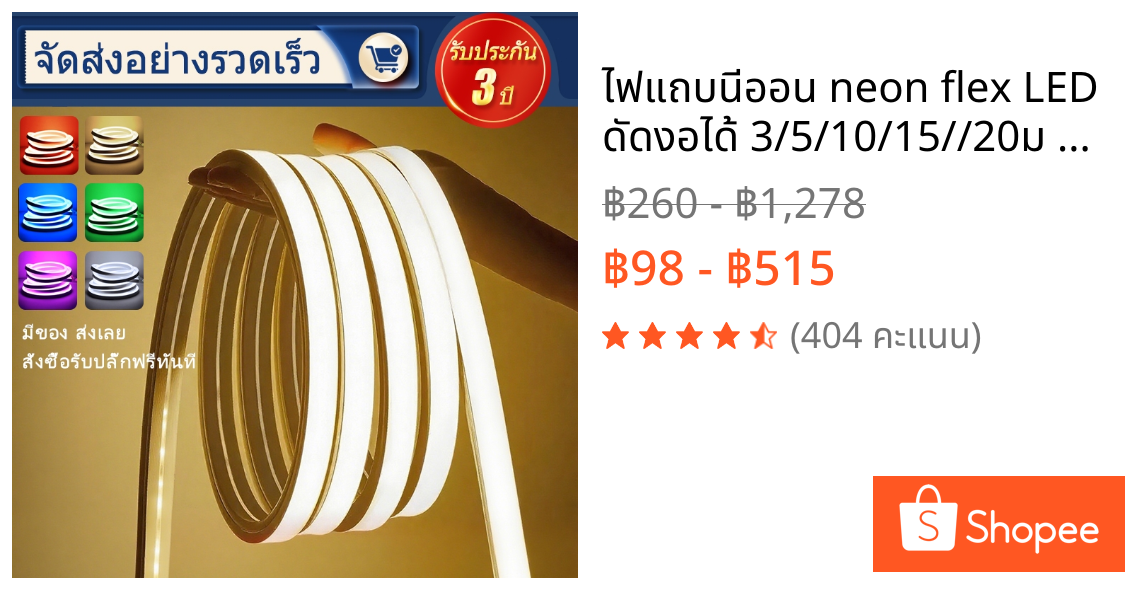 ไฟแถบนีออน neon flex LED ดัดงอได้ 3/5/10/15//20ม สีสวยกันน้ำแรงดัน 220V รวมถึงปลั๊ก 7 สีให้เลือก ต่อปลั๊กให้พร้อมใช้งาน