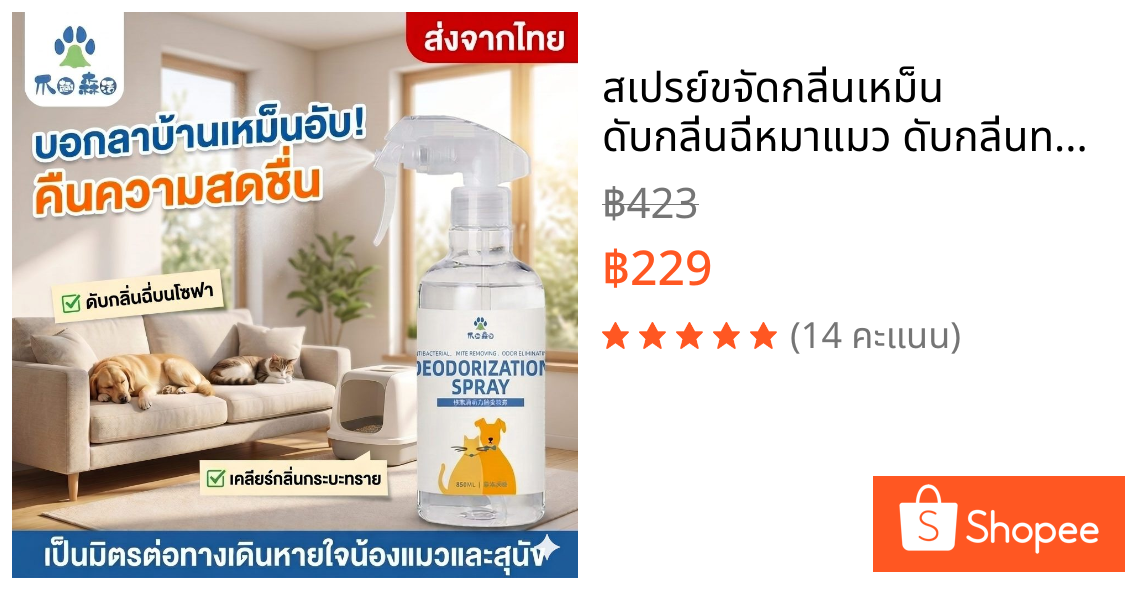 สเปรย์ขจัดกลิ่นเหม็น ดับกลิ่นฉี่หมาแมว ดับกลิ่นทรายแมว ฆ่าเชื้อโรค ธรรมชาติ หอมอ่อนๆ ไม่ฉุน เลียได้