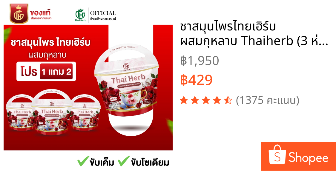 ชาสมุนไพรไทยเฮิร์บ ผสมกุหลาบ Thaiherb (3 ห่อ 30 ซองชา) สูตรแพทย์แผนไทย คอลลาเจน ปรับฮอร์โมน ลดบวม