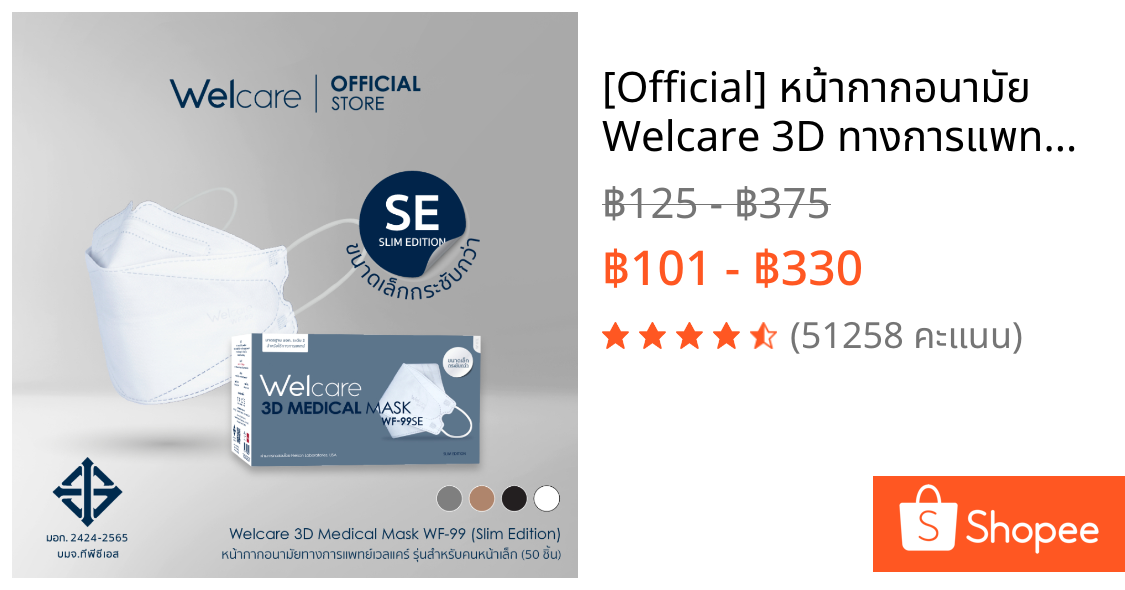 [Official] หน้ากากอนามัย Welcare 3D ทางการแพทย์ 3 ชั้น ระดับ 2 ช่วยป้องกันฝุ่น PM2.5 รุ่น WF-99 SE 50 ชิ้น/กล่อง