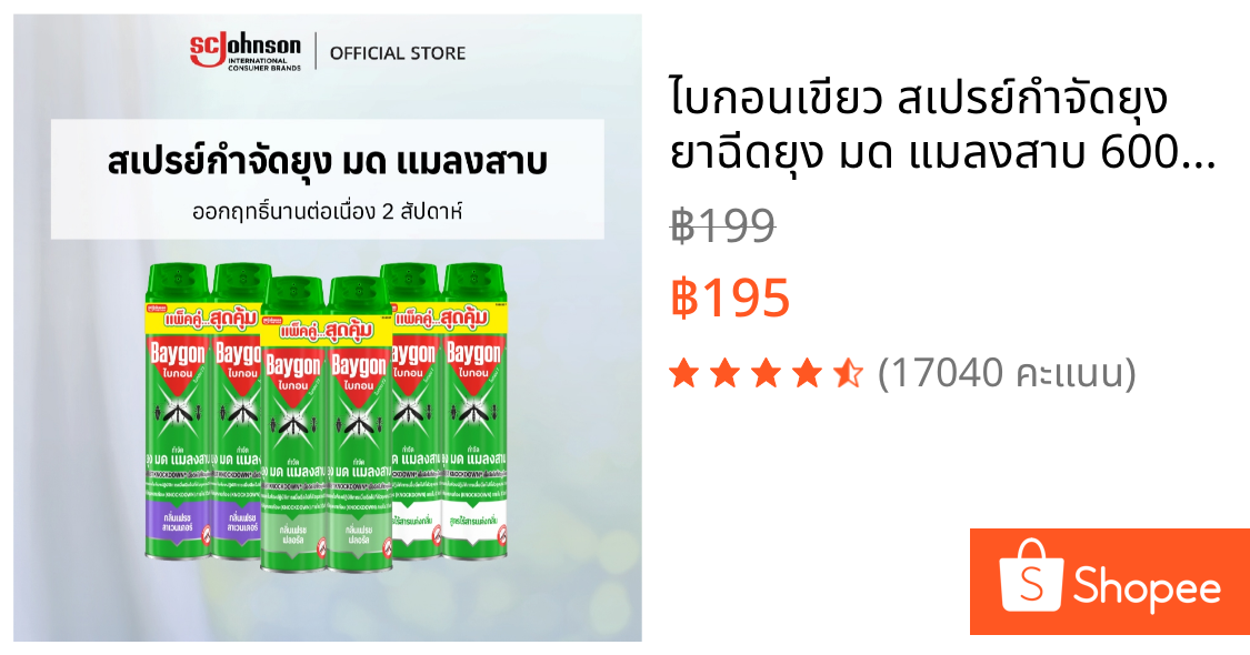 ไบกอนเขียว สเปรย์กำจัดยุง ยาฉีดยุง มด แมลงสาบ 600 มล. แพ็คคู่ (เลือกกลิ่นได้)