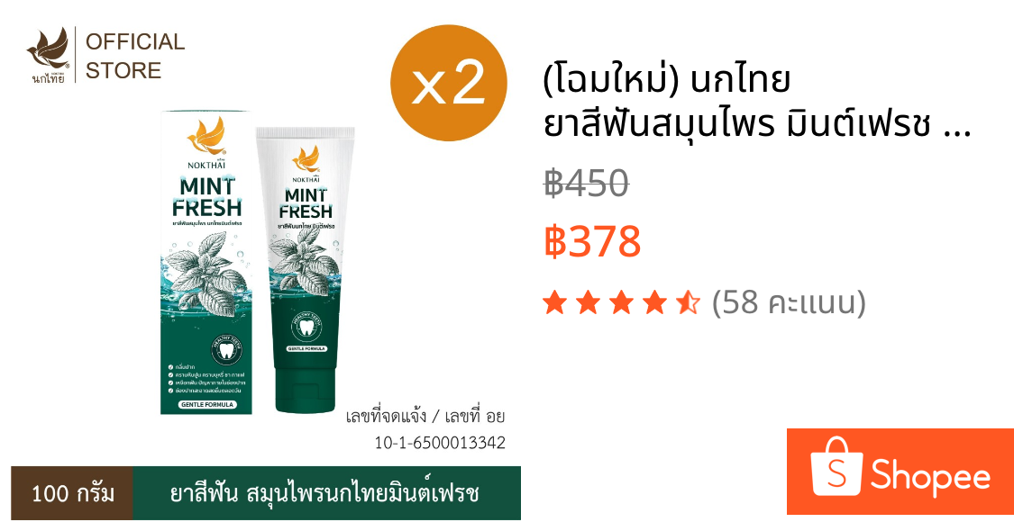 (โฉมใหม่) นกไทย ยาสีฟันสมุนไพร มินต์เฟรช 100 กรัม 2 หลอด