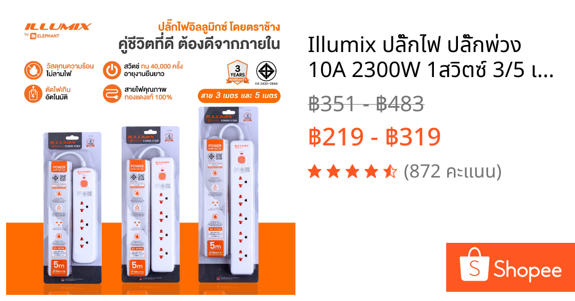 Illumix ปลั๊กไฟ ปลั๊กพ่วง 10A 2300W 1สวิตซ์ 3/5 เมตร มีมอก. รับประกัน 3 ปี Power socket