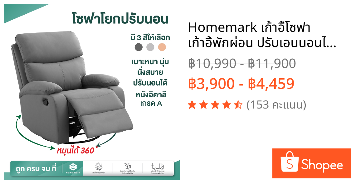 Homemark เก้าอี้โซฟา เก้าอี้พักผ่อน ปรับเอนนอนได้ พักผ่อนได้สบาย โซฟาต่อขนตา โซฟา1ที่นั่ง โซฟาปรับนอน เก้าอี้เลานจ์