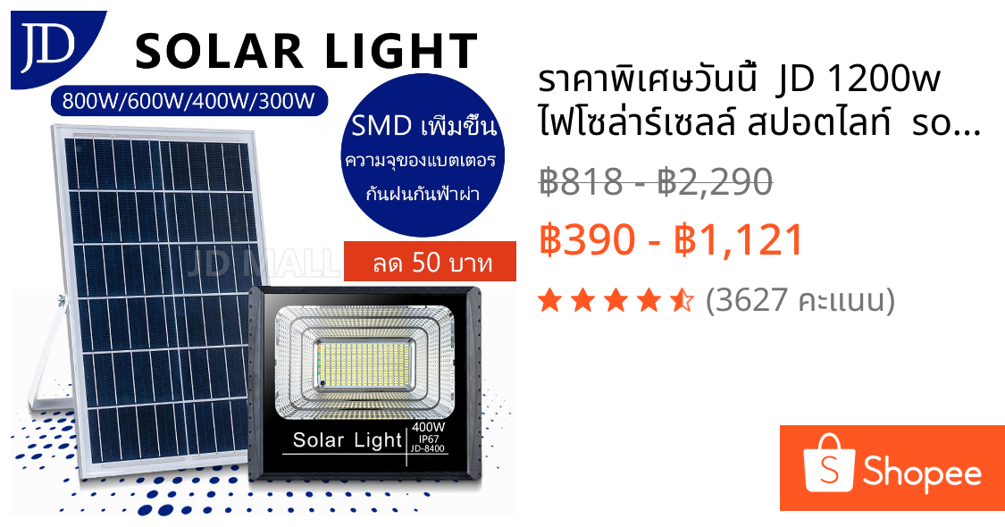 ราคาพิเศษวันนี้  JD 1200w ไฟโซล่าร์เซลล์ สปอตไลท์  solar light ไฟsolar โซล่าเซลล์  ไฟโซล่าและแผงโซล่า ไฟสปอตไลท์