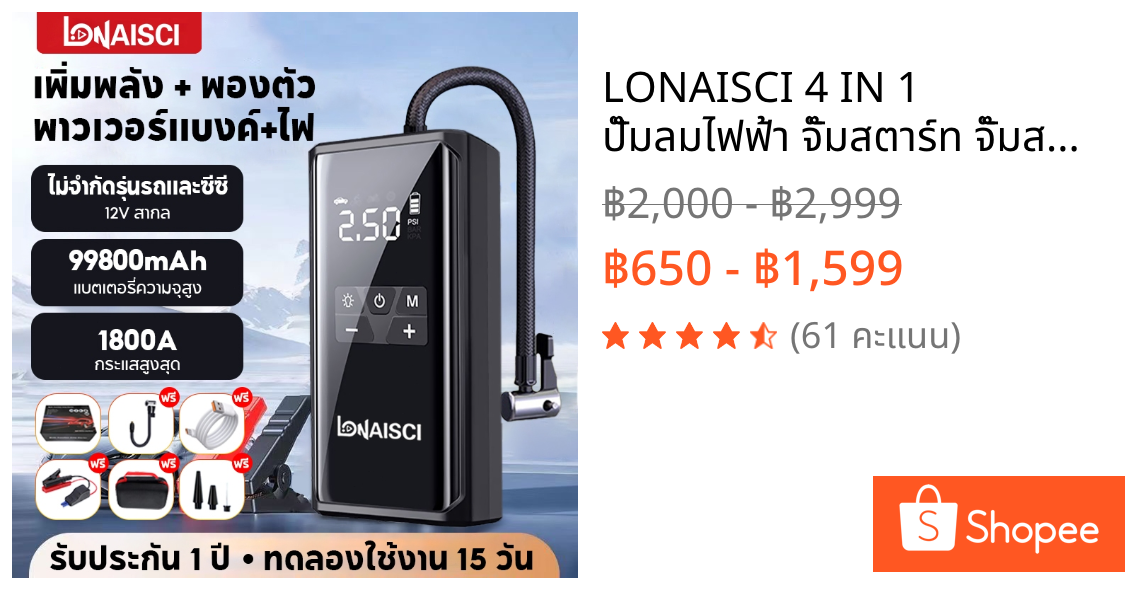 LONAISCI 4 IN 1 ปั๊มลมไฟฟ้า จั๊มสตาร์ท จั๊มสตาทรถยนต์ จั๊มสตาร์ทพกพา เครื่องชาร์จรถยนต์แบบพกพา จั๊มสตาร์ทรถยนต์ 99800mAh
