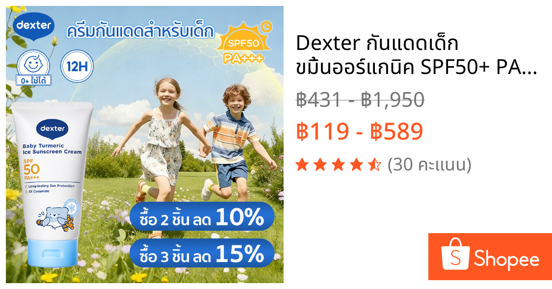 Dexter กันแดดเด็ก ขมิ้นออร์แกนิค SPF50+ PA+++ บำรุงชุ่มชื้น 12ชม. อ่อนโยน สำหรับทารกแรกเกิด