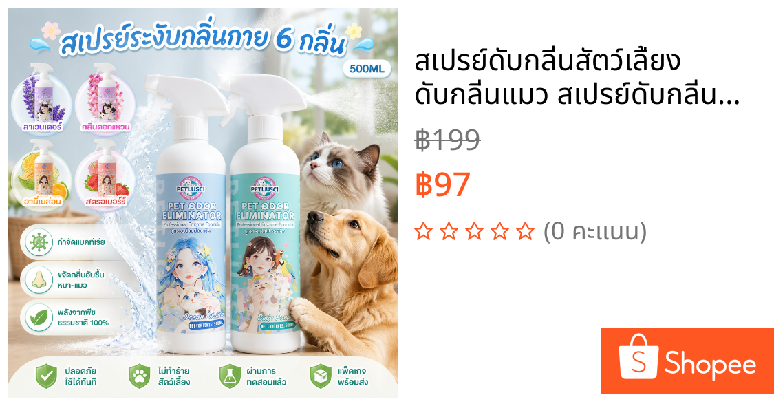 สเปรย์ดับกลิ่นสัตว์เลี้ยง ดับกลิ่นแมว สเปรย์ดับกลิ่นฉี่แมว สูตรธรรมชาติ ปลอดภัย อ่อนโยน ไม่ระคายเคือง  500ml