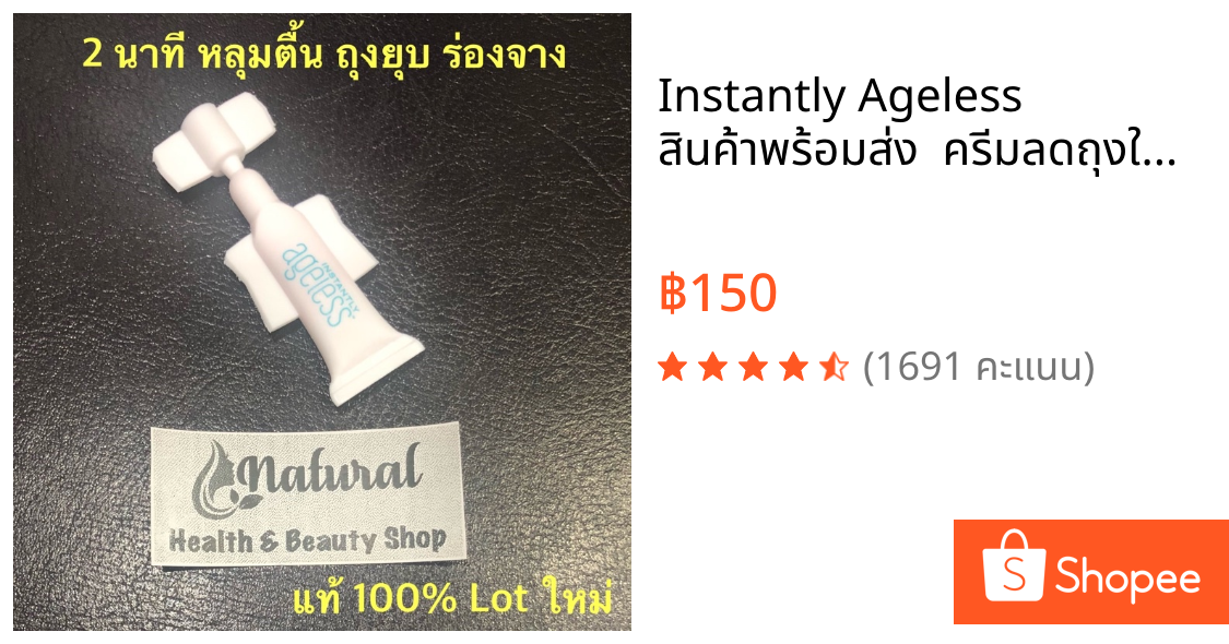 Instantly Ageless สินค้าพร้อมส่ง  ครีมลดถุงใต้ตา ร่องแก้ม หลุมสิว (แบ่งขาย 1หลอด) 0.6ml