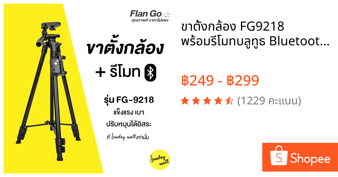 ขาตั้งกล้อง FG9218 พร้อมรีโมทบลูทูธ Bluetooth พร้อมที่จับมือถือชนิดเกลียวหมุน