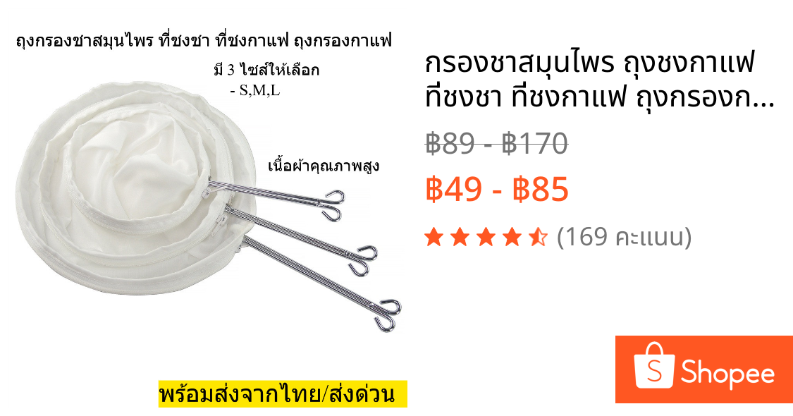 กรองชาสมุนไพร ถุงชงกาแฟ ที่ชงชา ที่ชงกาแฟ ถุงกรองกาแฟ ผ้าขาวบาง มีให้เลือก 3ไซส์ S,M,L พร้อมส่งจากไทย