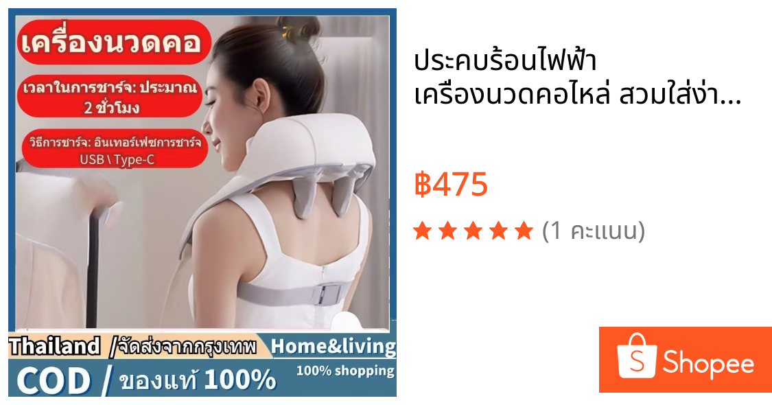 ประคบร้อนไฟฟ้า เครื่องนวดคอไหล่ สวมใส่ง่ายสบาย Massager Neck ระบบอัตโนมัติ ได้ทุกส่วน นวดคอ/บ่า/ไหล่/สะโพก/ขาว