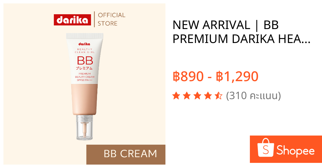 💫 NEW ARRIVAL | BB PREMIUM DARIKA HEALTHY CLEAN GIRL BB BEAUTY CREAM SPF50 PA+++ บีบีครีมหน้าเด็ก ครีมกันแดดผสมรองพื้น