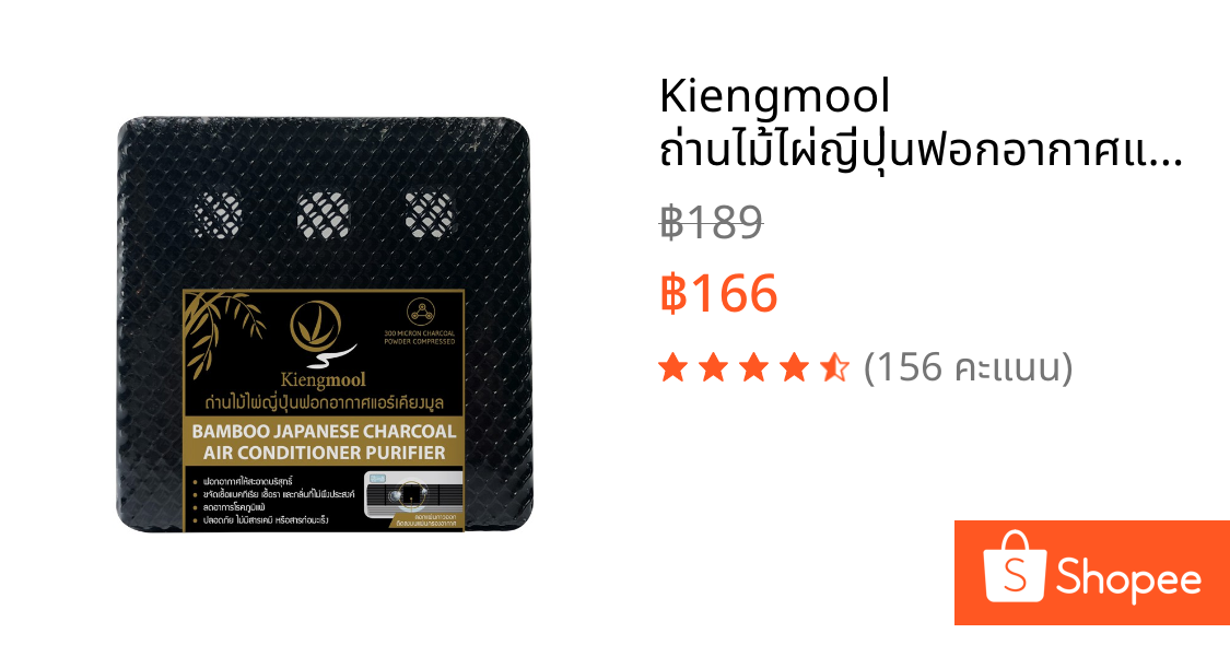 Kiengmool ถ่านไม้ไผ่ญี่ปุ่นฟอกอากาศแอร์เคียงมูล 112g