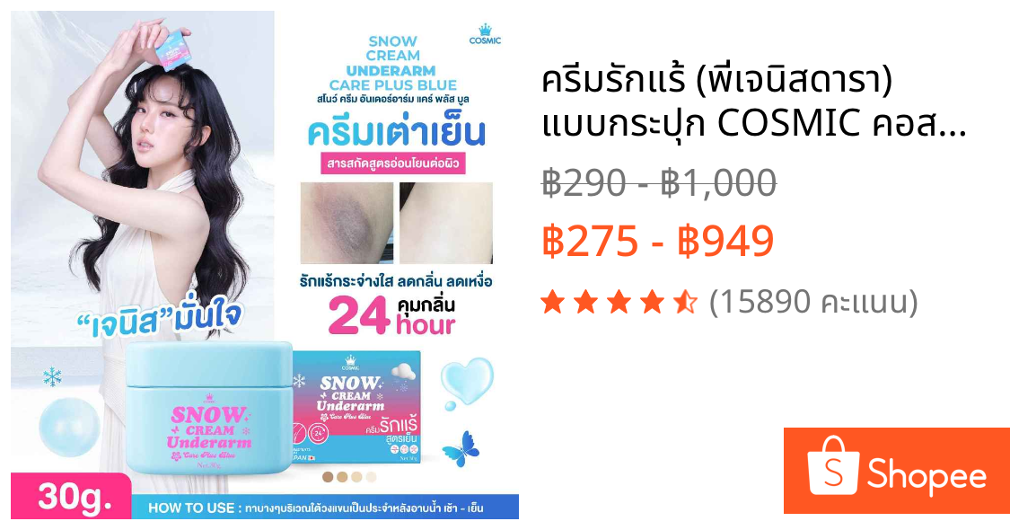 ครีมรักแร้ (พี่เจนิสดารา) แบบกระปุก COSMIC คอสมิค ครีมทารักแร้ สูตรเย็น รักแร้กระจ่างใส ลดกลิ่น ลดเหงื่อ 24ชม. (ของแท้)