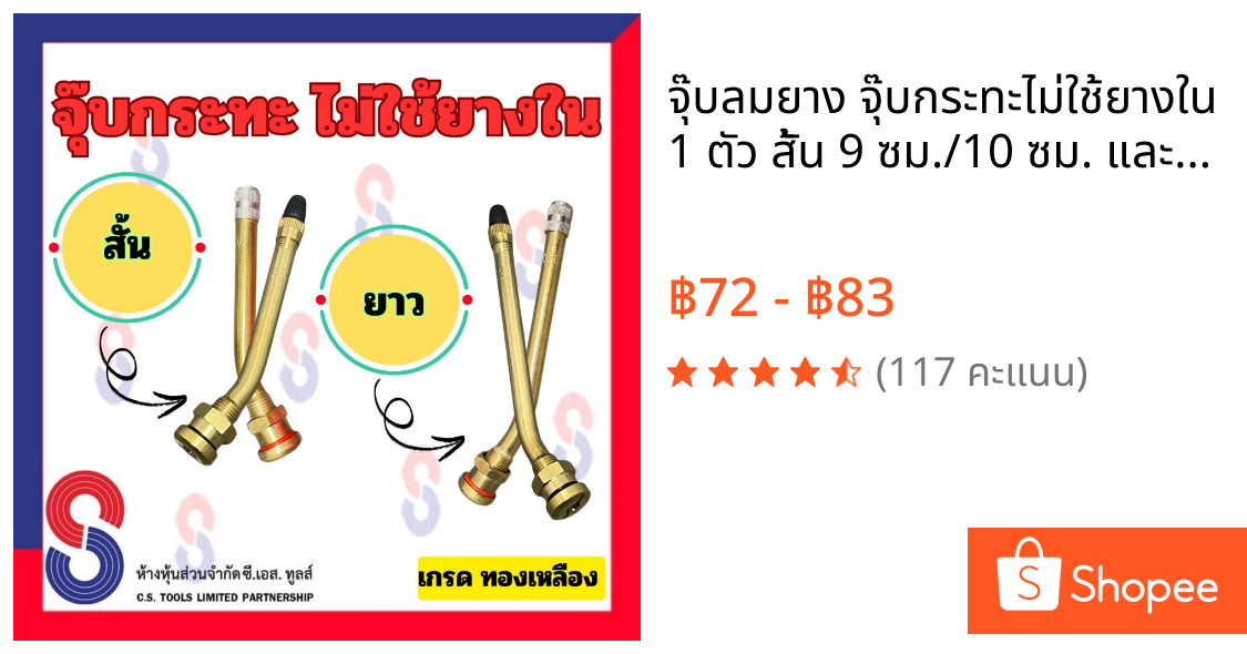 จุ๊บลมยาง จุ๊บกระทะไม่ใช้ยางใน 1 ตัว สั้น 9 ซม./10 ซม. และ ยาว 11.5ซม./12.5 ซม. จุ๊บลมยางรถบรรทุก ก้านวาล์ว ทองเหลือง