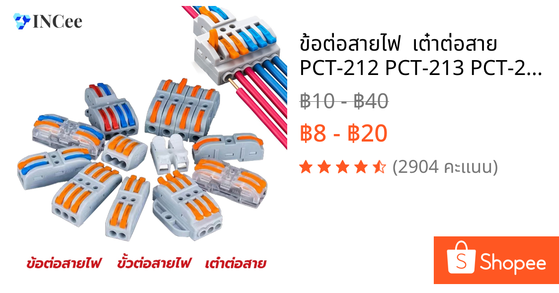 ข้อต่อสายไฟ  เต๋าต่อสาย PCT-212 PCT-213 PCT-215 SP