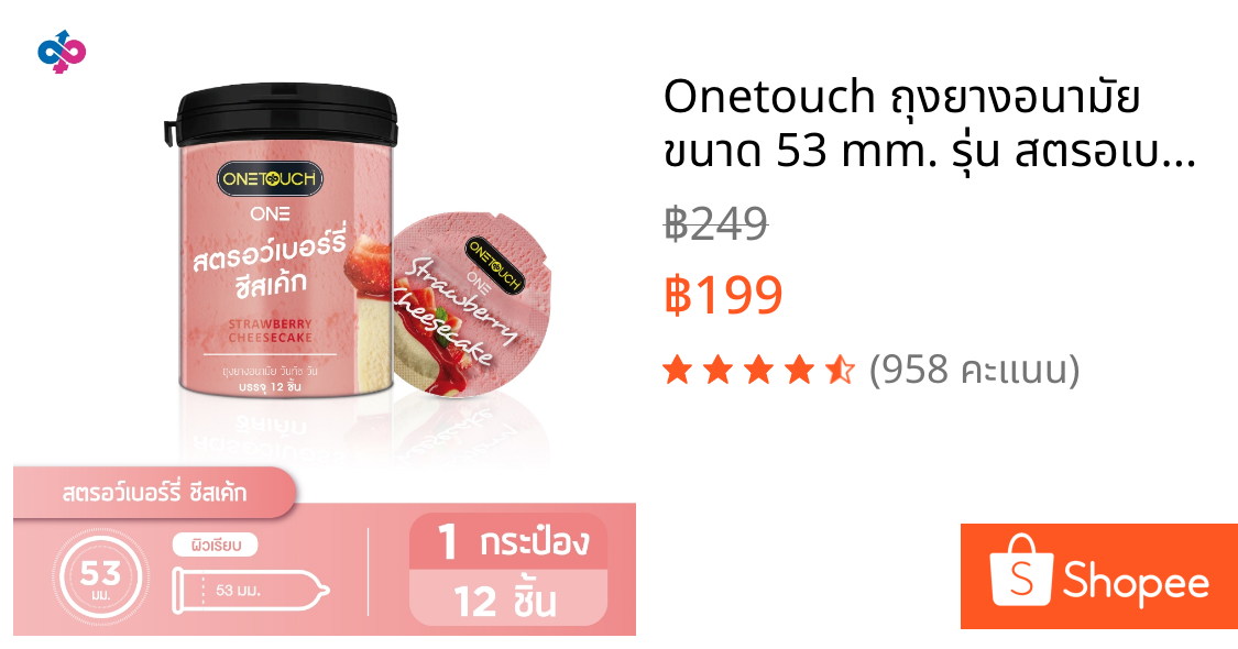 Onetouch ถุงยางอนามัย ขนาด 53 mm. รุ่น สตรอเบอร์รี่ ชีส เค๊ก 1 กระป๋อง 12 ชิ้น