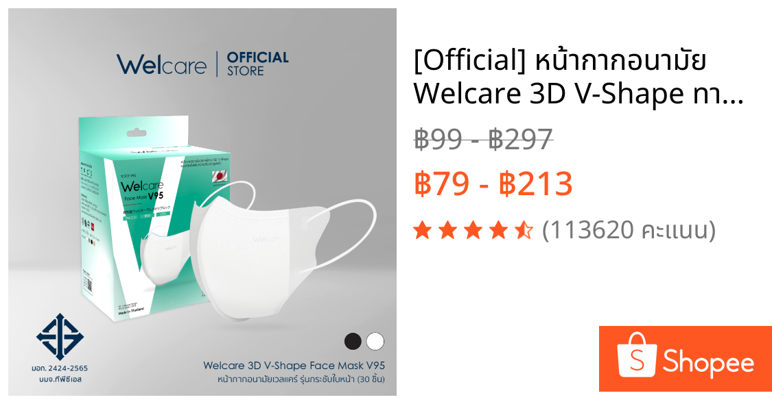 [Official] หน้ากากอนามัย Welcare 3D V-Shape ทางการแพทย์ 3 ชั้น ระดับ 2 ช่วยป้องกันฝุ่น PM2.5 รุ่น V95 30 ชิ้น/กล่อง