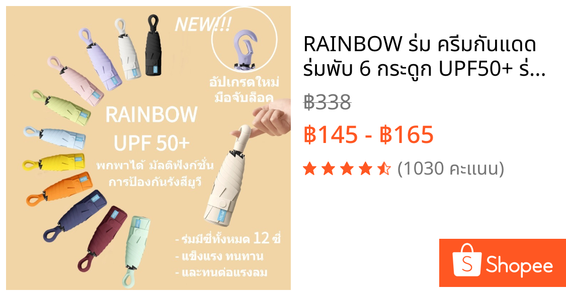 RAINBOW ร่ม ครีมกันแดด ร่มพับ 6 กระดูก UPF50+ ร่มกันยูวี ด้ามจับแหวนนิ้ว 2026 สไตล์ใหม่