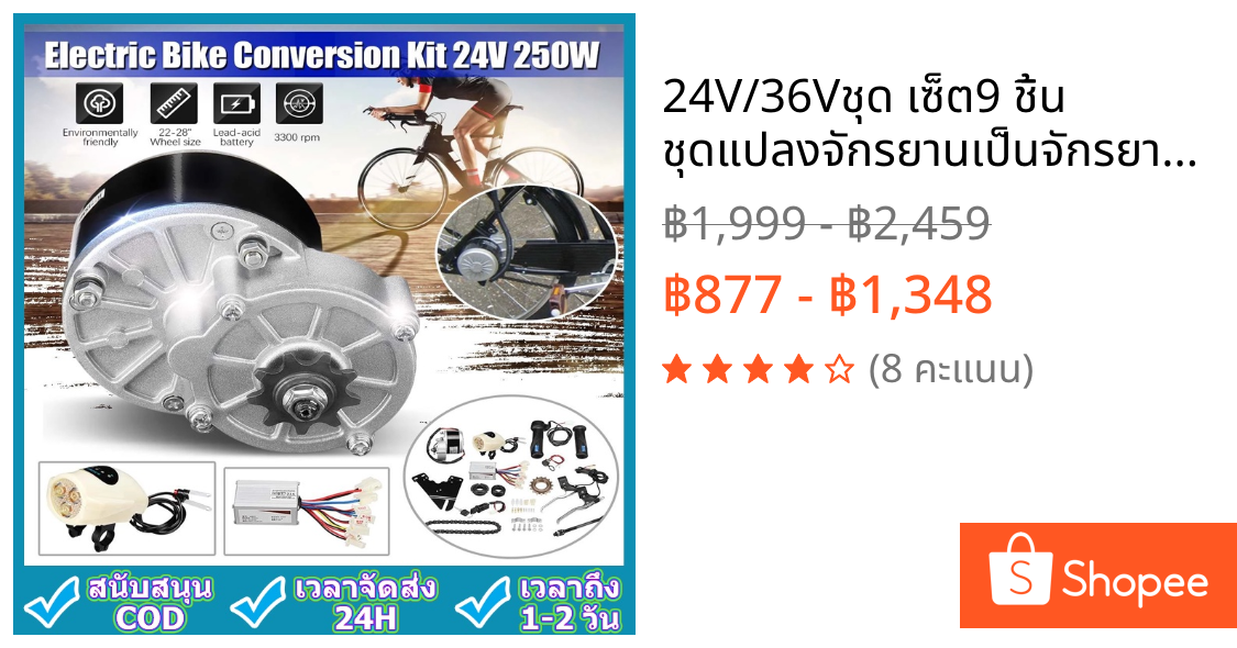 24V/36Vชุด เซ็ต9 ชิ้น ชุดแปลงจักรยานเป็นจักรยานไฟฟ้า มอเตอร์และแบตเตอรี่ติดจักรยาน สำหรับจักรยานทั่วไป 22-28