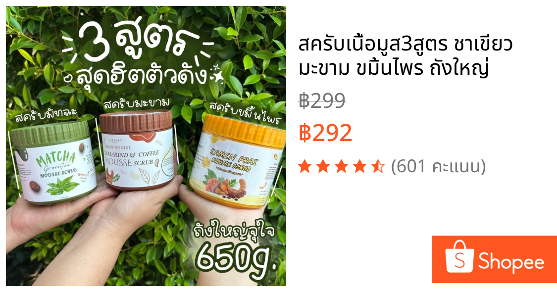สครับเนื้อมูส3สูตร ชาเขียว มะขาม ขมิ้นไพร ถังใหญ่