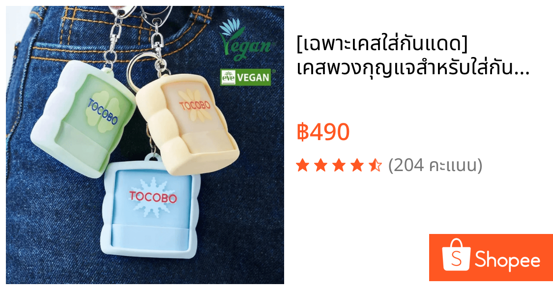 [เฉพาะเคสใส่กันแดด] เคสพวงกุญแจสำหรับใส่กันแดดสติ๊ก Tocobo mini sun stick 11g
